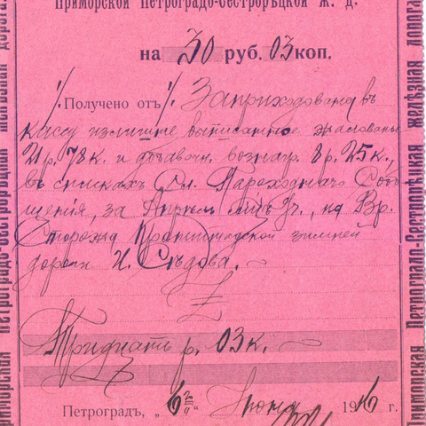 Квитанция Приморской Петроградо-Сестрорецкой ЖД, 1916 год