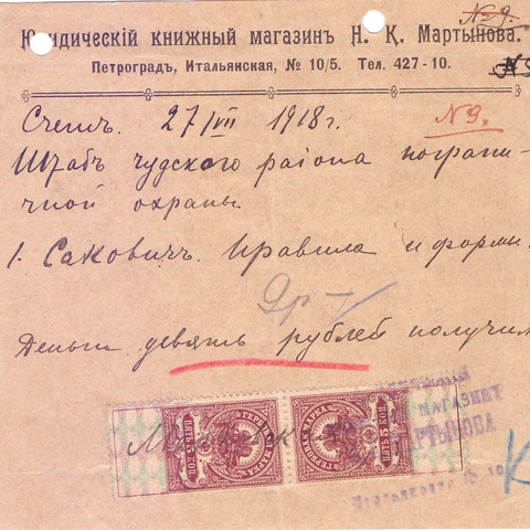 Счет Юридического книжного магазина Н.К. Мартынова   1918 год Петроград