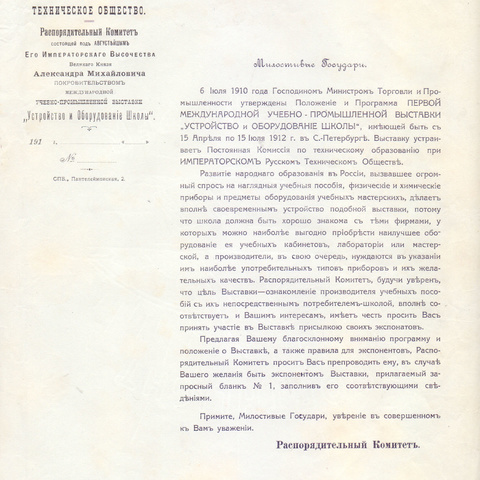 Письмо Императорского  русского технического общества   1910 год Санкт-Петербург
