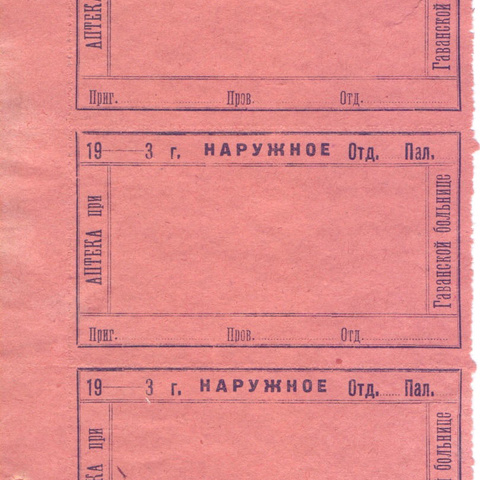 Рецепт Аптеки при Гаванской больнице. 1913 год  Бланк.