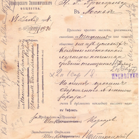 Письмо Правления кавказского офицерского экономического общества 1904 год Тифлис