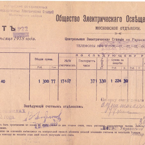 Счет Общества электрическаго освещения 1886 года 1918 год Москва
