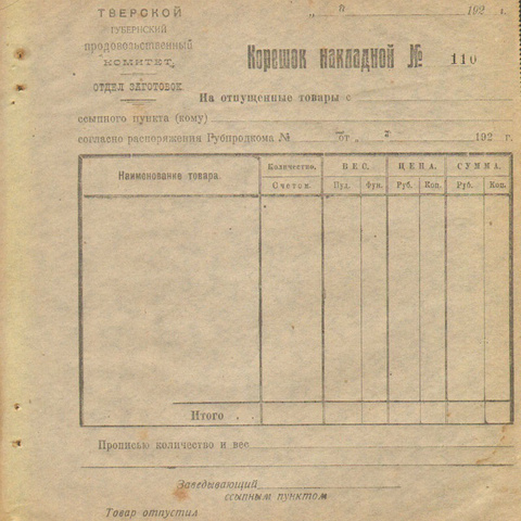 Корешок накладной Тверского губернского продовольственного комитета 192_ год