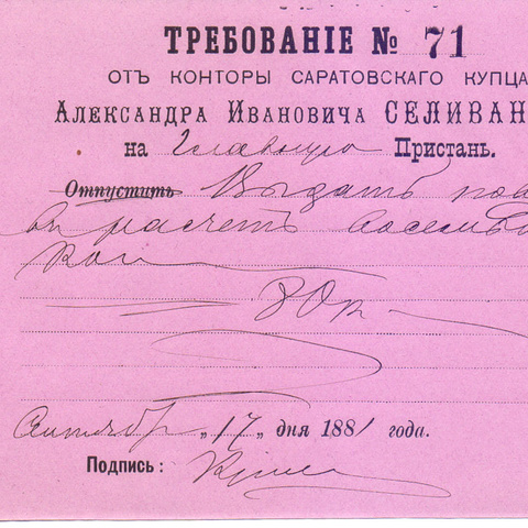 Требование Конторы Саратовского купца А.И. Селиванова 1881 год Саратов