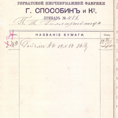 Приказ Горбатской писчебумажной фабрики 1889 год Москва