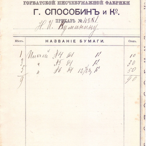 Приказ Горбатской писчебумажной фабрики "Г. Способин и К" 1889 год Москва