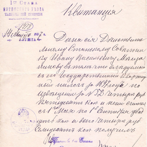 Квитанция Ялтовскаго уъезда 1897 год Алушта