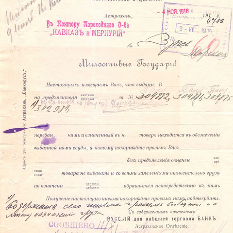 Письмо Русского для внешней торговли банка 1916 год Астрахань
