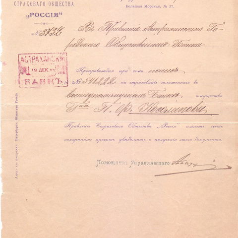 Письмо Правления страхового общества "Россия" 1895 год Санкт-Петербург