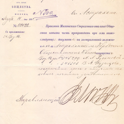 Письмо Правления московского страхового общества 1897 год Москва