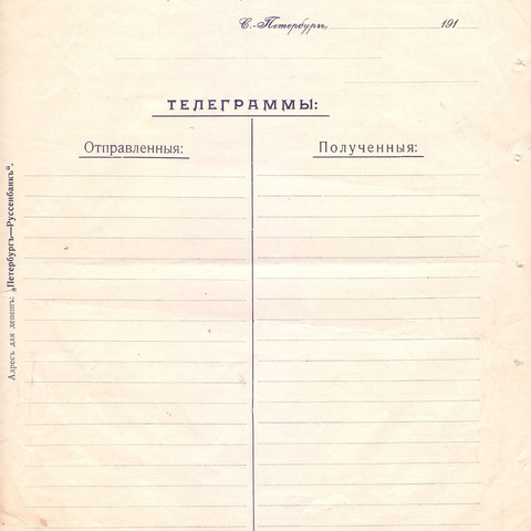 Телеграмма Русскаго для внешней торговли банка, 191_ год - Санкт-Петербург