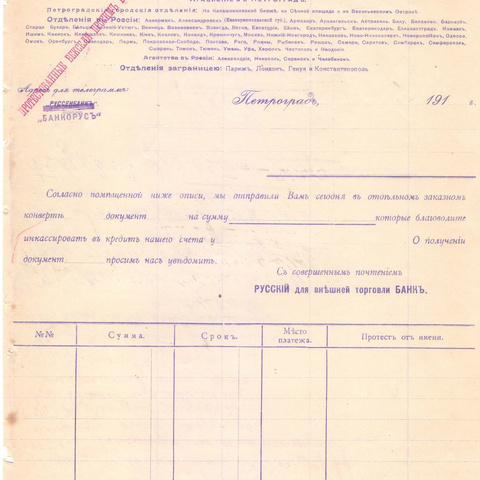 Письмо Русского для внешней торговли банка 191_ год Петроград