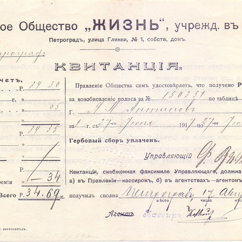 Квитанция Страхового общества "Жизнь", 1918 год - Петроград