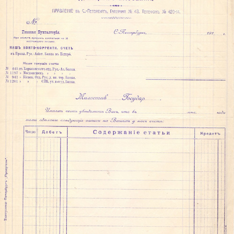Счет Общества для торговли минеральным топливом 191_ год Санкт-Петербург