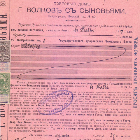 Билет Торгового дома "г. Волков с сыновьями" 1917 год Петроград