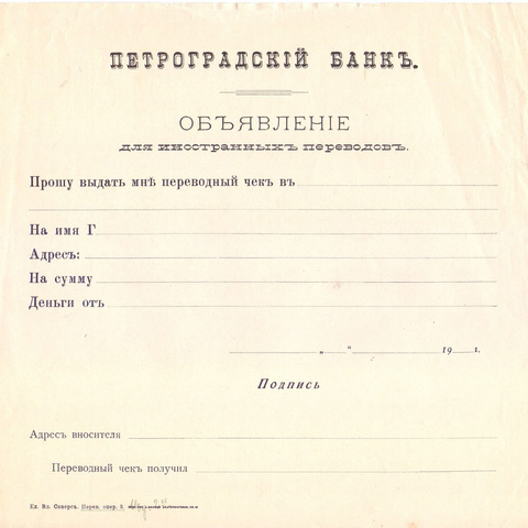 Объявление Петроградского банка 19_ год