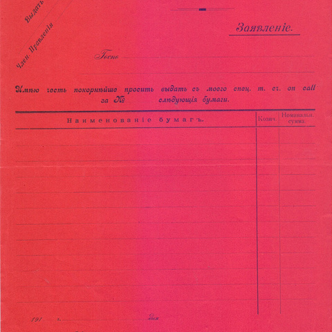 Заявление Взаимного кред. печатного дела 191_ год