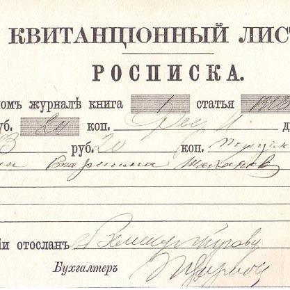 Росписка   1891 год