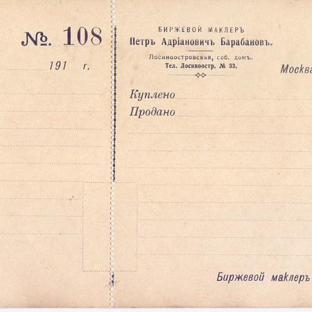 Квитанция Биржевого маклера   191_ год Москва