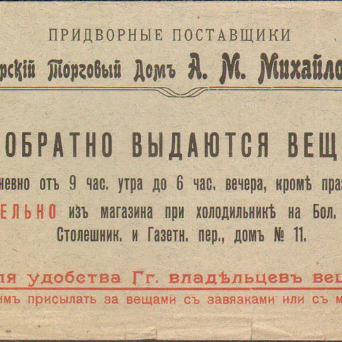 Конверт письма Сибирскаго торгового дома А.М. Михайлова