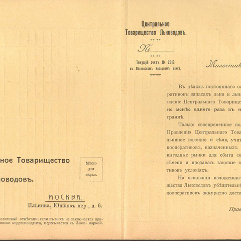 Письмо Центрального товарищества Льноводов  Москва