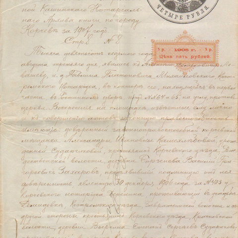 Актовая бумага Кашинского нотариального архива 1907 год Корчев