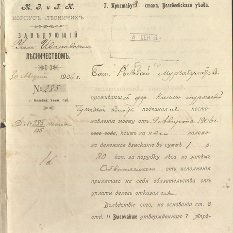 Письмо М.З. и Г.К. корпус лесничих  1906 год Белебей