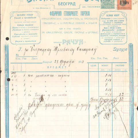 Счет товарищества канцтоваров и письменных принадлежностей в Белграде, 1913 год