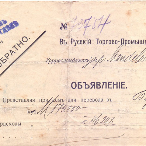 Объявление Русского Торгово-Промышленного банка