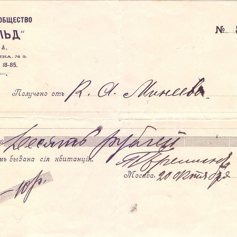 Письмо Акционерного общества "Энфильд" 1909 год Москва