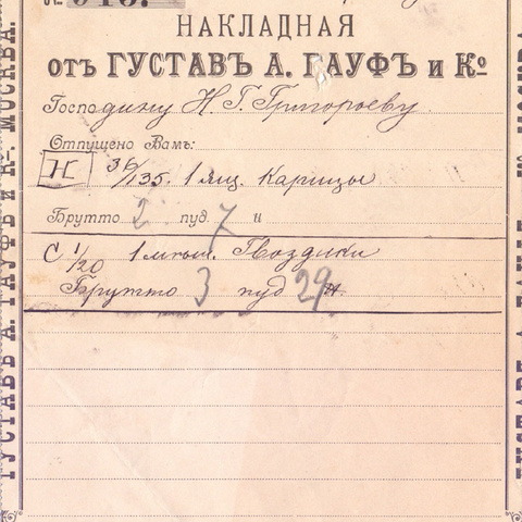 Накладная Густава А. Гауф и К  1901 год Москва