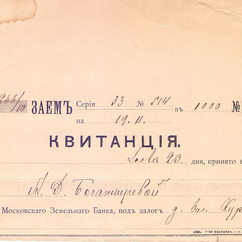 Квитанция Московского земельного банка 1901 год