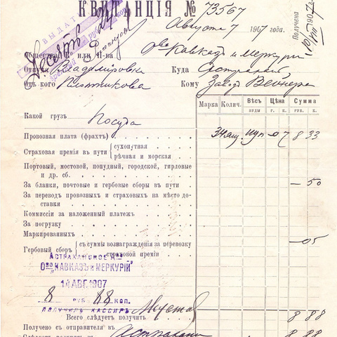 Квитанция Общества "Кавказ и Меркурий"   1907 год