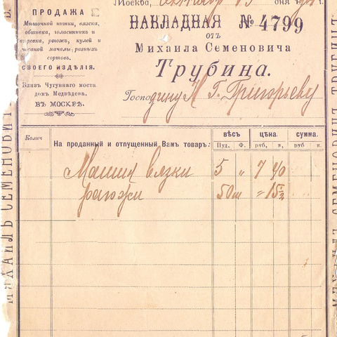Накладная Михаила Семеновича Трубина 1901 год Москва