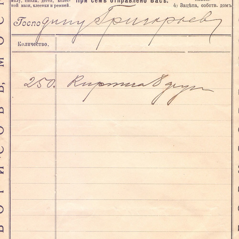 Накладная Антропа Антроповича Борисова 1908 год Москва