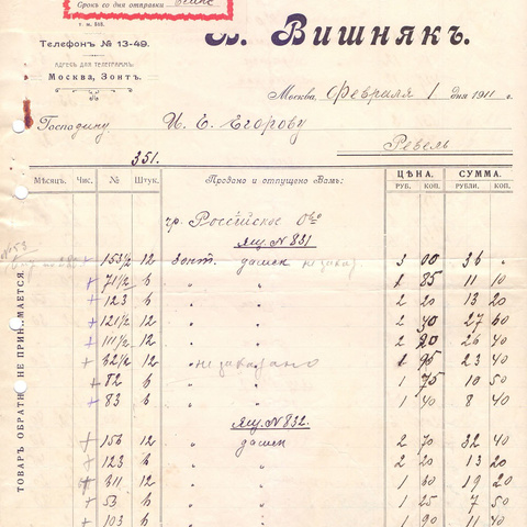 Счет В. Вишняк 1911 год Москва