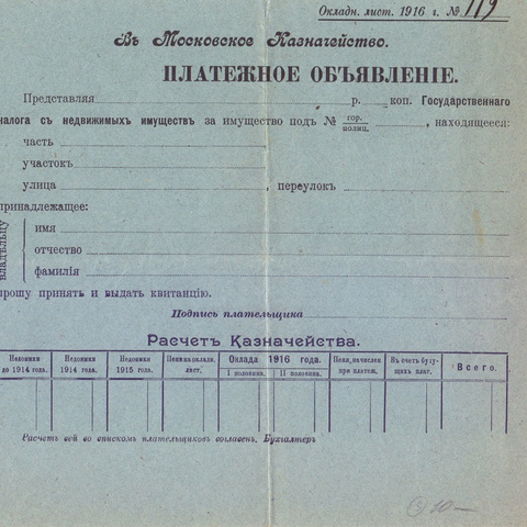 Платежное объявление Московского Казначейства 1916 год