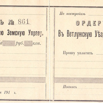 Ордер-корешок в Ветлужскую уездную земскую управу 191__ год