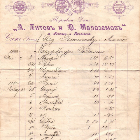 Счет Торгового Дома "Титов и Малозёмов", Ярославль - 1902 год