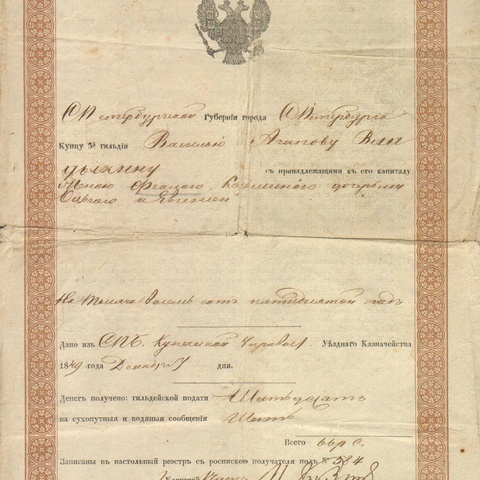 Свидетельство купца 3-й Гильдии 1849 год Санкт-Петербург