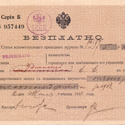 Белевское казначейство, квитанция, 1913 год - Тула