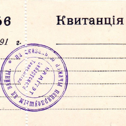 Комитет беларусского товарищества, квитанция, 191__год