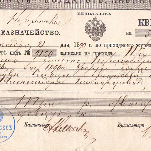 Нерехтское казначейство, квитанция, 1890 год - Кострома