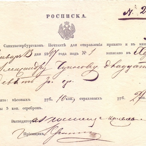 Росписка о переводе 29 рублей серебром, Санкт-Петербург, Почтамт - Херсон, 1847 год