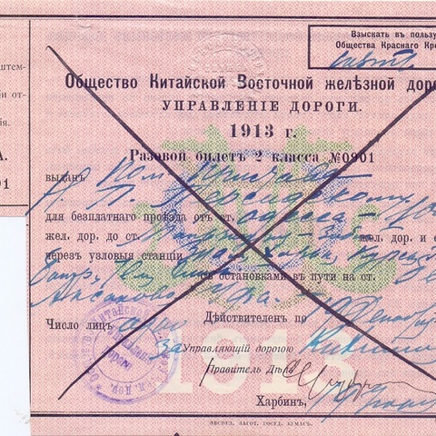 Билет на проезд в поезде Китайской Восточной железной дороги, 1913 год - Харбин
