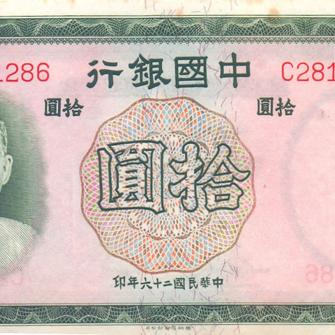 10 юаней, 1937 год AU