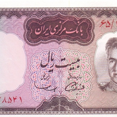 20 риалов, 1969 год