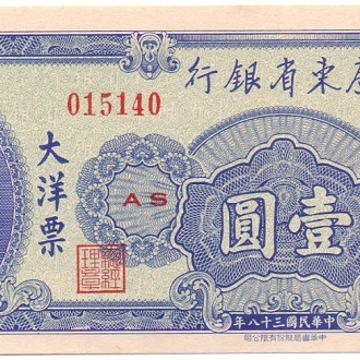 1 юань, 1949 год UNC