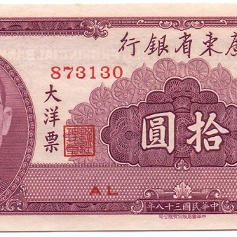 10 юаней, 1949 год UNC