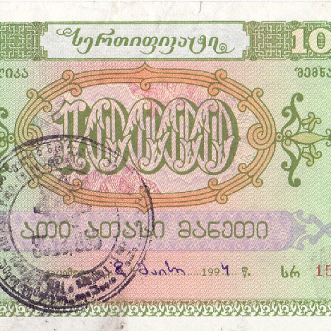 Сберегательный сертификат Грузия 10000